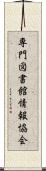 専門図書館情報協会 Scroll