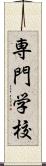 専門学校 Scroll