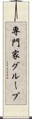専門家グループ Scroll