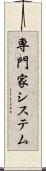 専門家システム Scroll