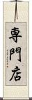 専門店 Scroll