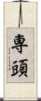 専頭 Scroll