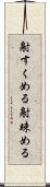 射すくめる Scroll