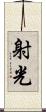 射光 Scroll