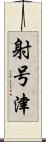 射号津 Scroll