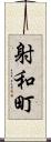 射和町 Scroll