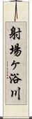 射場ヶ浴川 Scroll