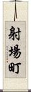 射場町 Scroll