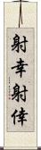 射幸 Scroll