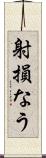 射損なう Scroll