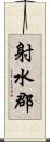 射水郡 Scroll
