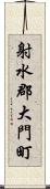 射水郡大門町 Scroll