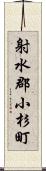 射水郡小杉町 Scroll