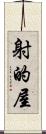 射的屋 Scroll