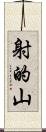 射的山 Scroll