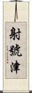 射號津 Scroll