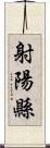 射陽縣 Scroll