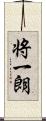 将一朗 Scroll