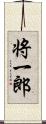 将一郎 Scroll