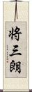 将三朗 Scroll