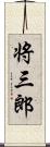 将三郎 Scroll