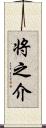 将之介 Scroll