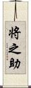 将之助 Scroll