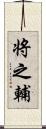 将之輔 Scroll