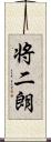 将二朗 Scroll