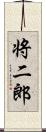 将二郎 Scroll