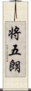 将五朗 Scroll
