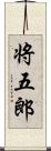 将五郎 Scroll