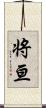 将亘 Scroll