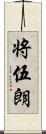 将伍朗 Scroll