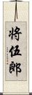 将伍郎 Scroll