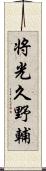 将光久野輔 Scroll