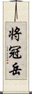 将冠岳 Scroll