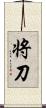 将刀 Scroll