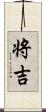 将吉 Scroll