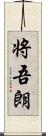 将吾朗 Scroll