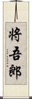 将吾郎 Scroll