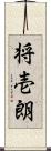 将壱朗 Scroll