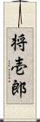 将壱郎 Scroll