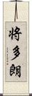 将多朗 Scroll