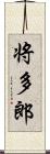 将多郎 Scroll