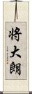 将大朗 Scroll