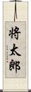 将太郎 Scroll