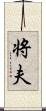 将夫 Scroll