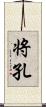 将孔 Scroll