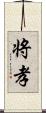 将孝 Scroll